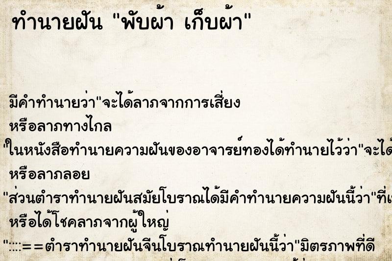 ทำนายฝัน พับผ้า เก็บผ้า ตำราโบราณ แม่นที่สุดในโลก